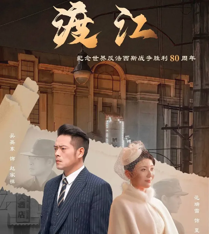 渡江2025
