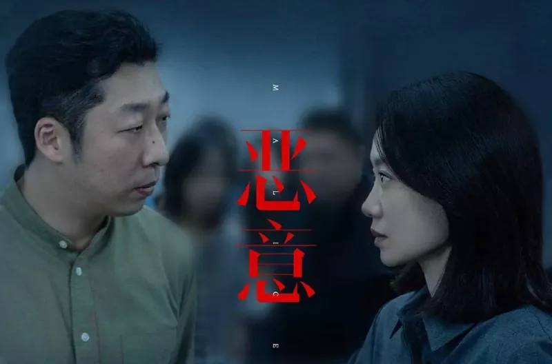 恶意