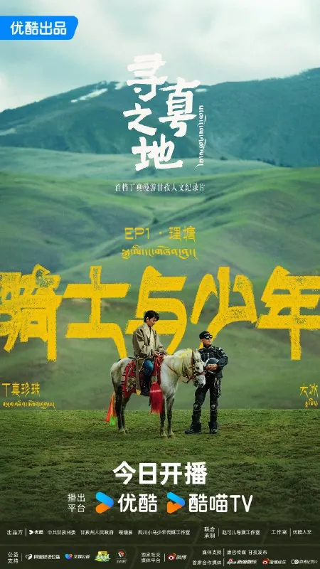 寻真之地