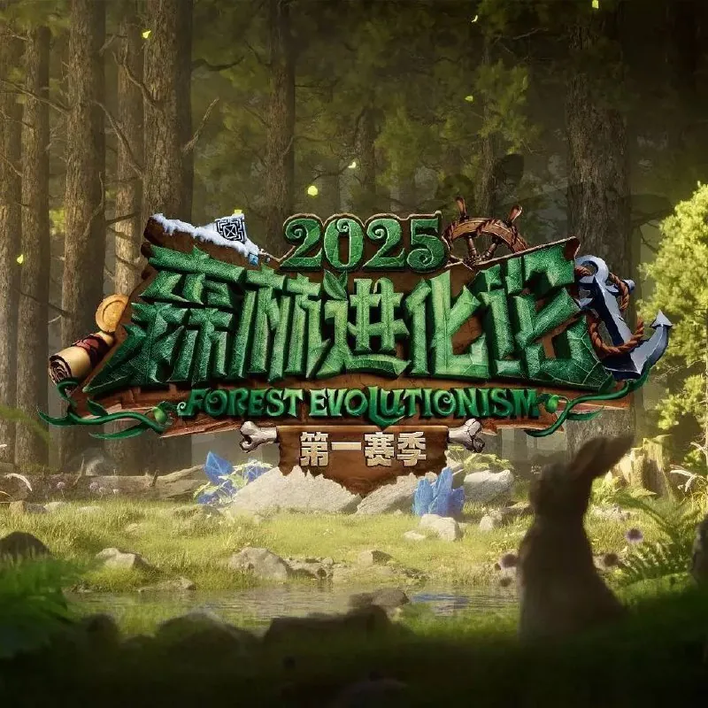森林进化论第三季（2025）