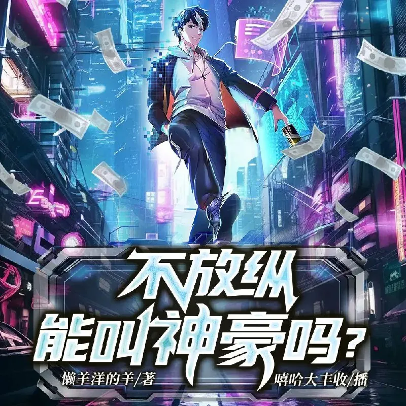 不放纵能叫神豪吗？