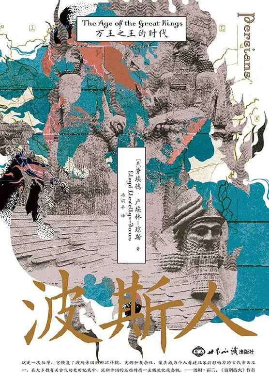 波斯人：万王之王的时代