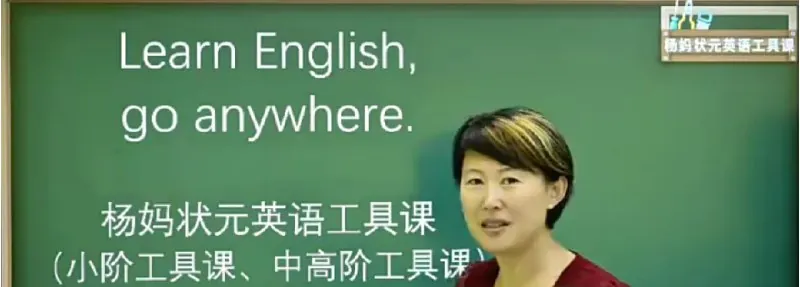 杨妈状元英语工具课