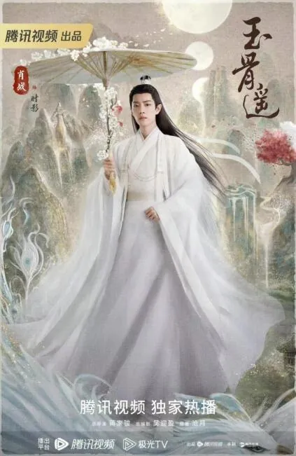 玉骨遥（2023）