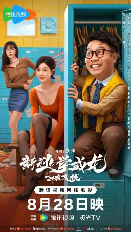 新逃学威龙：卧底高校/新逃学威龙2（2025）