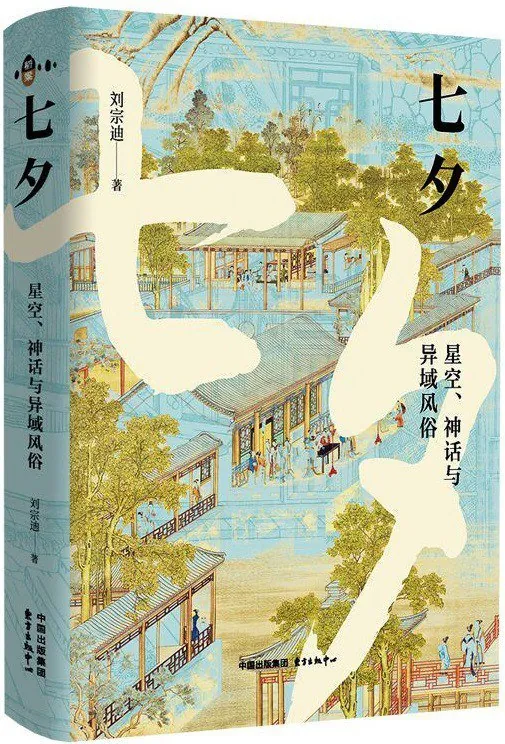 七夕：星空、神话与异域风俗