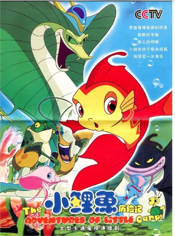 小鲤鱼历险记（2007）