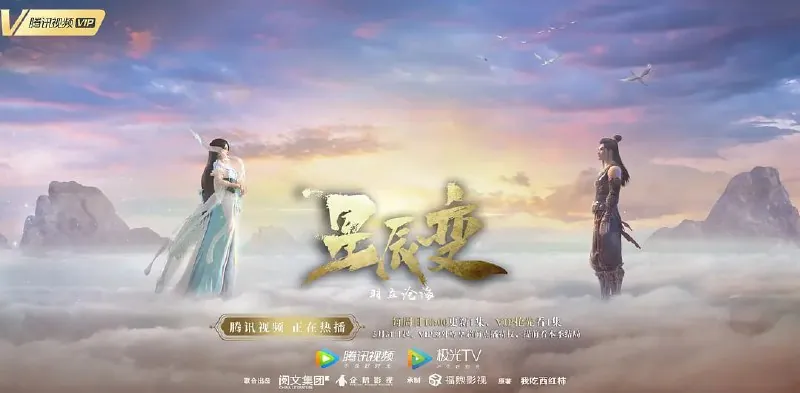 星辰变第二季
