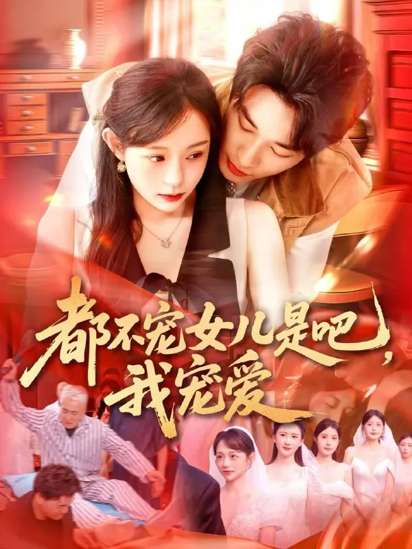 短剧：都不宠女儿是吧，我宠爱
