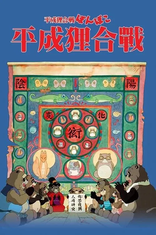 平成狸合战（1994）