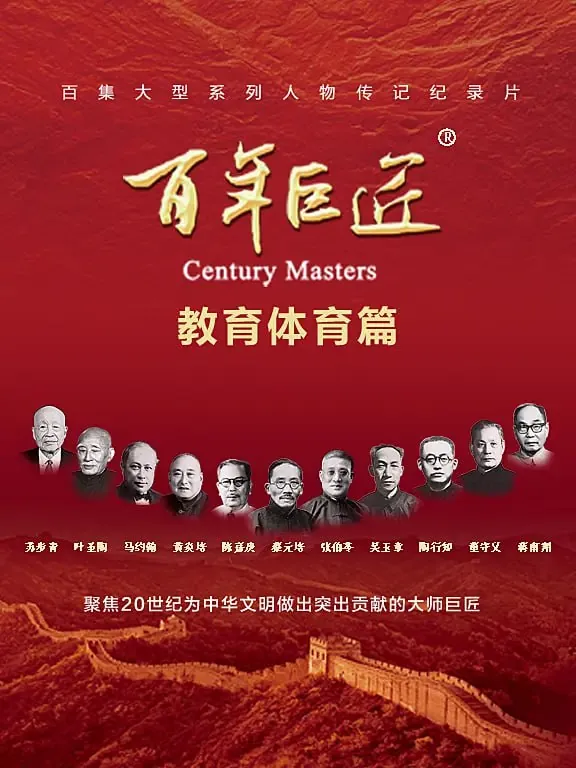 百年巨匠・教育体育篇