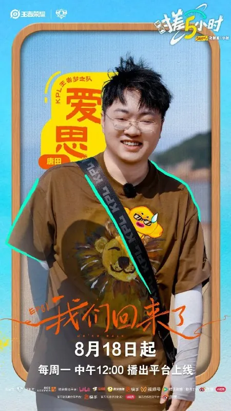 时差五小时第二季