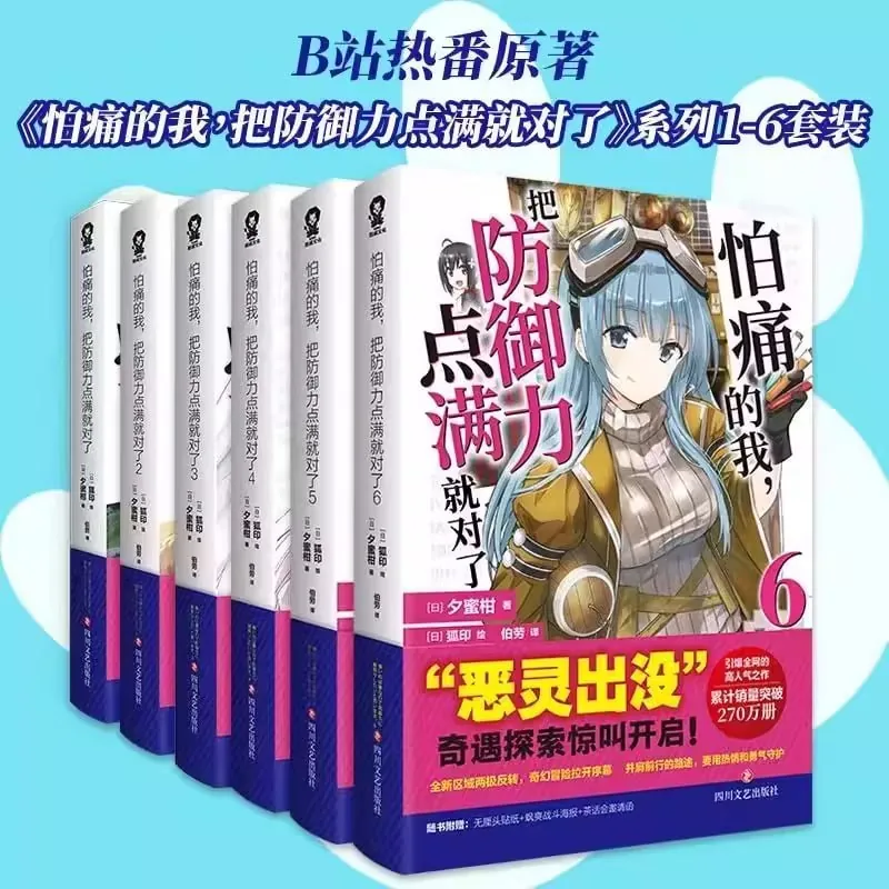 怕痛的我，把防御力点满就对了（全六册）