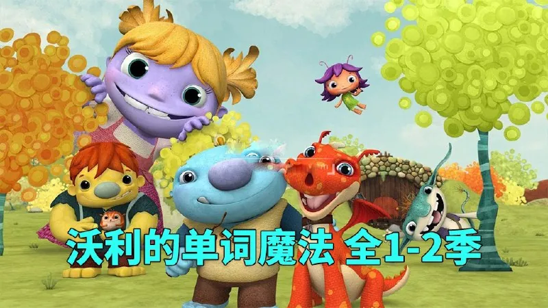 沃利的单词魔法Wallykazam（1-2季）