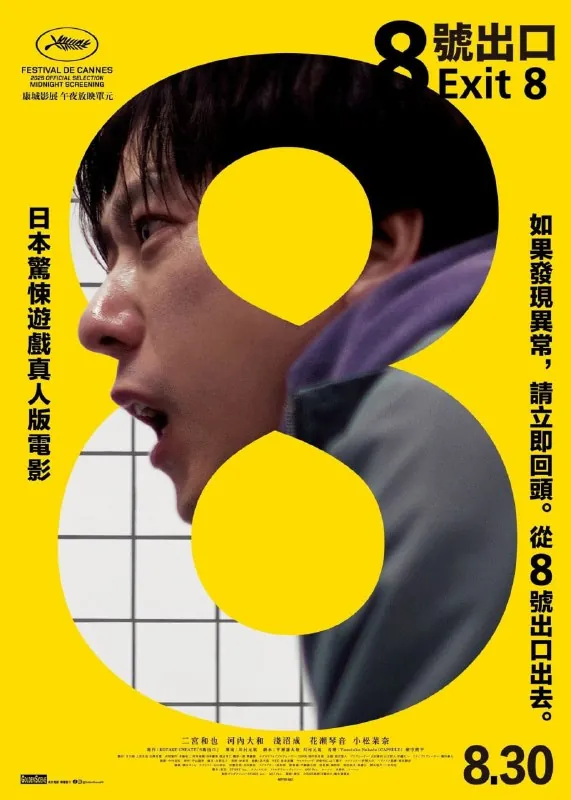 8号出口8番出口（2025）