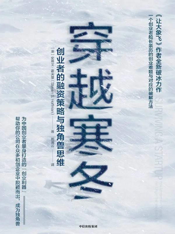 听书解读《穿越寒冬》