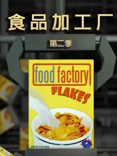 食物工厂第二季