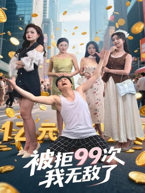短剧：被拒99次我无敌了