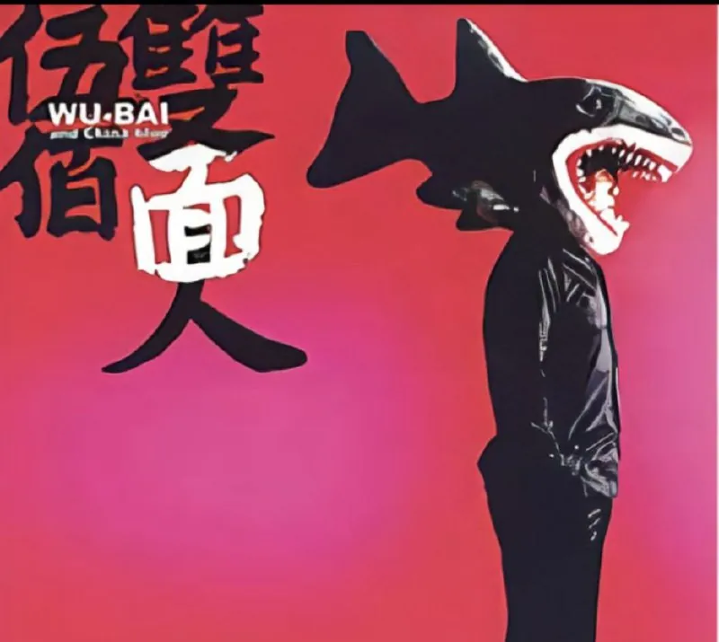 伍佰-2005年专辑-双面人