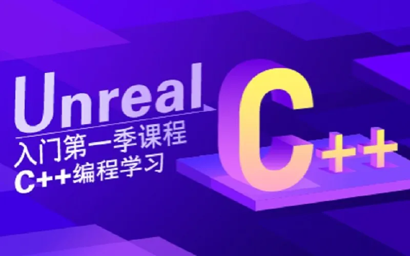 SiKi学院Unreal视频教程Unreal入门第一季C++编程学习