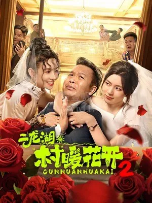 二龙湖·村暖花开2_更11