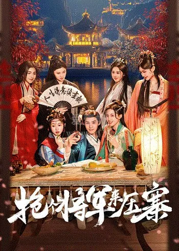 抢个将军来压寨_更21