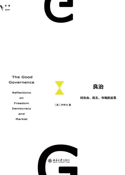 良治:对自由、民主、市场的反思