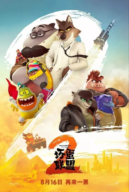 坏蛋联盟第二部坏蛋联盟2