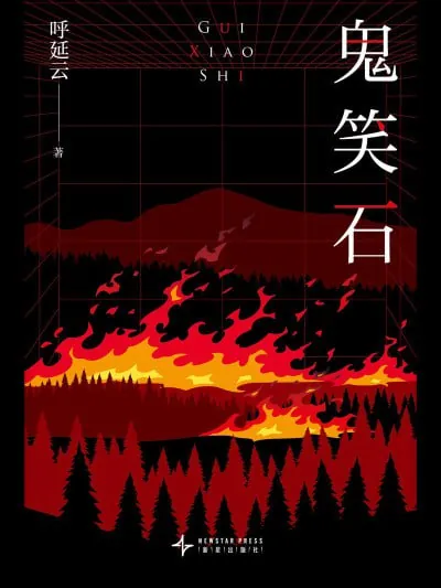 鬼笑石全二册