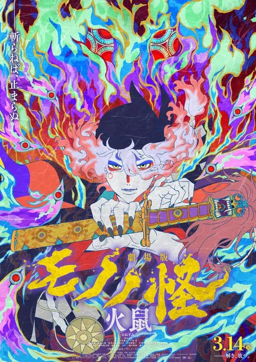 剧场版物怪第二章：火鼠