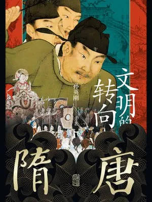 隋唐：文明的转向