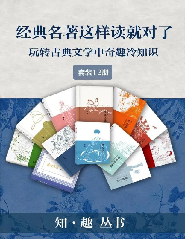 经典名作这样读才有趣