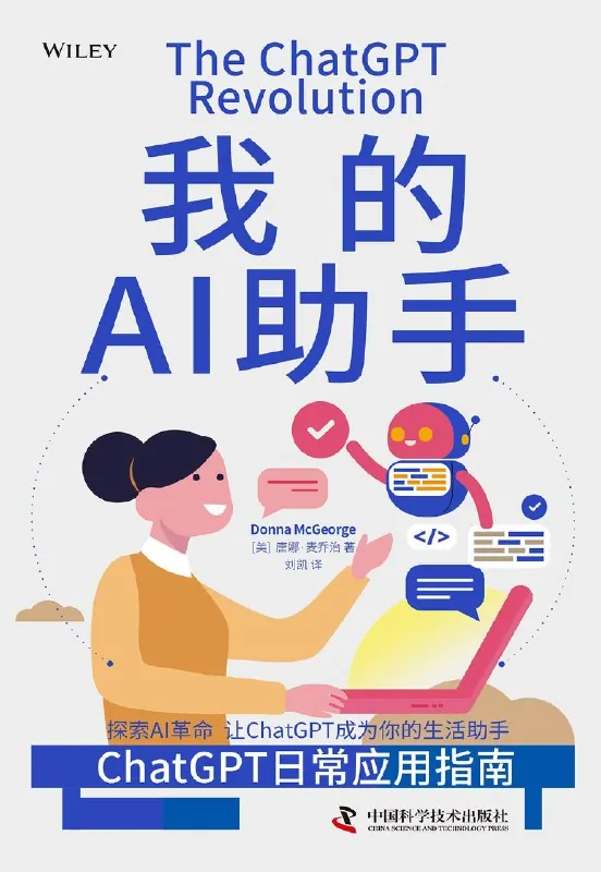 我的AI助手：ChatGPT日常应用指南