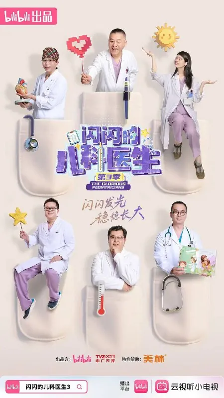 闪闪的儿科医生第三季