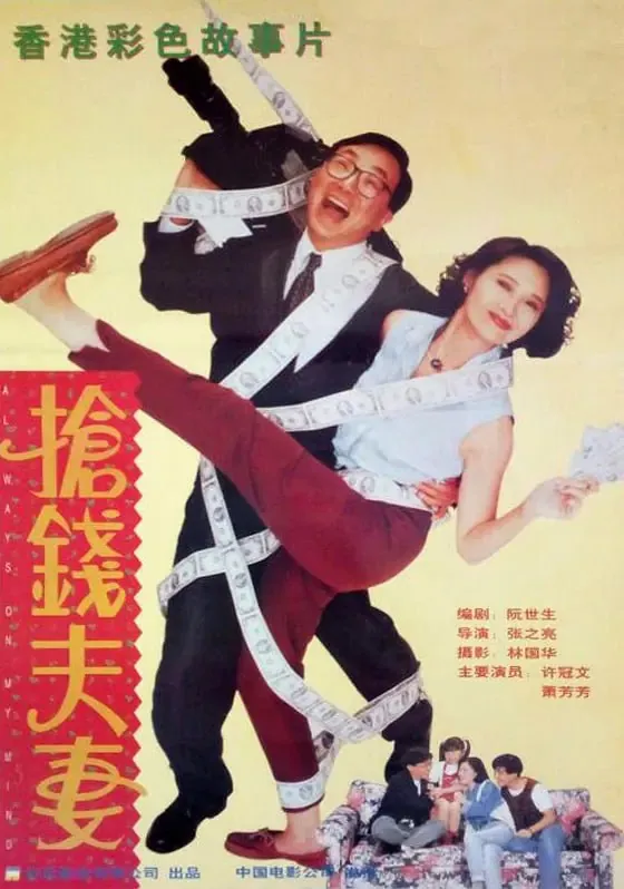 抢钱夫妻