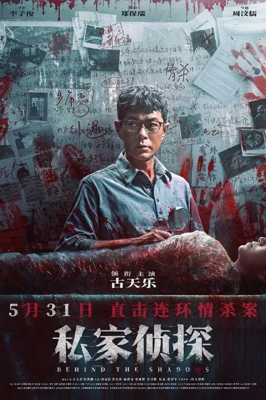 私家侦探（2025）
