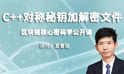 C++加密与解密-实战区块链核心密码学-基于openssl-补充完整版