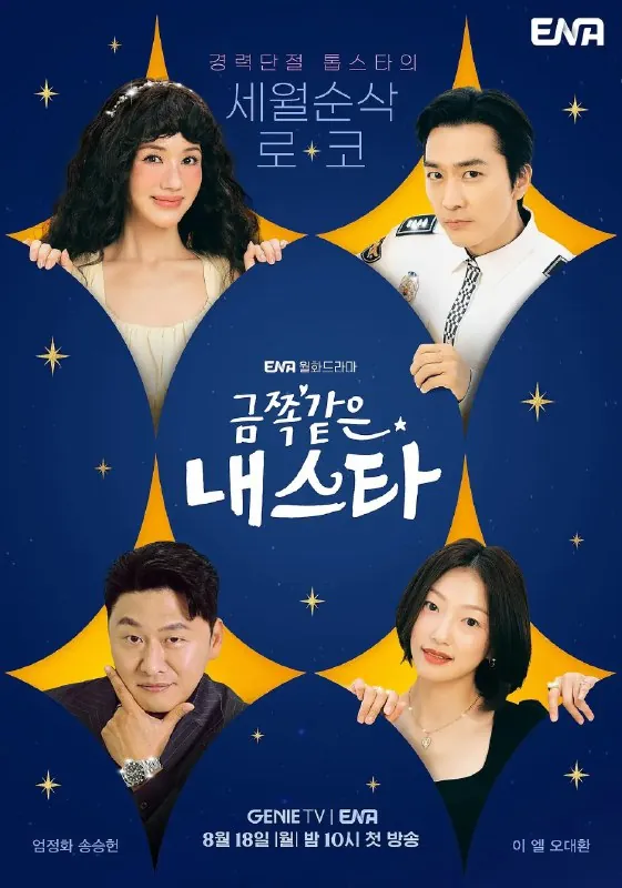 金子般我的明星금쪽같은내스타（2025）