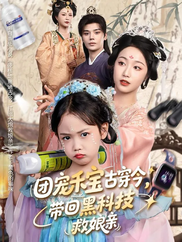 短剧：团宠禾宝古穿今带回黑科技救娘亲