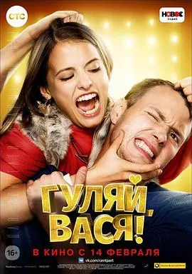 古利亚瓦西亚！Гуляй,Вася!