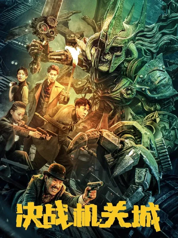决战机关城（2025）