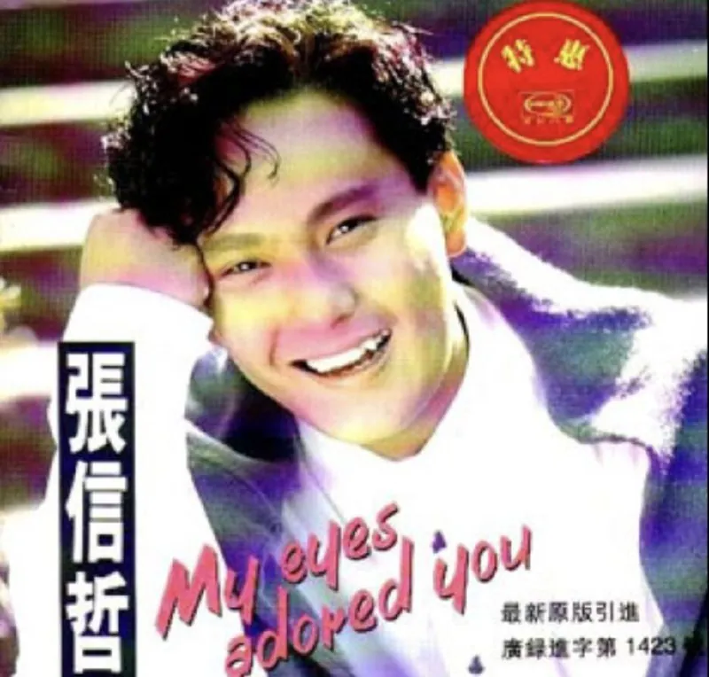 张信哲-1992年专辑-永远挚爱