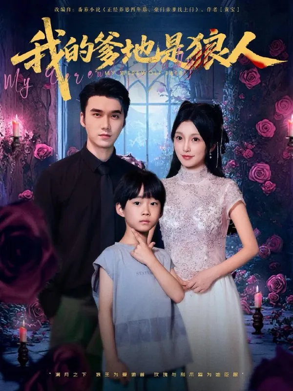 短剧：我的爹地是狼人