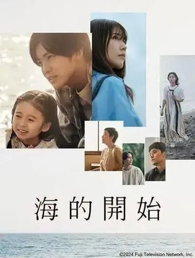 海之始（2024）