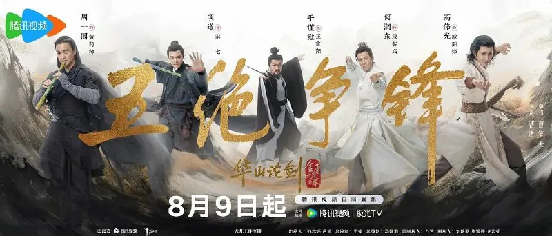 华山论剑之五绝争锋（2025）
