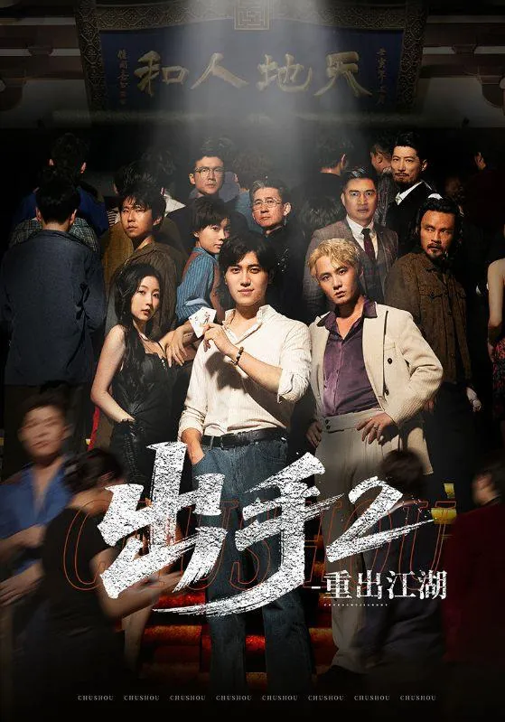 短剧：出手2重出江湖