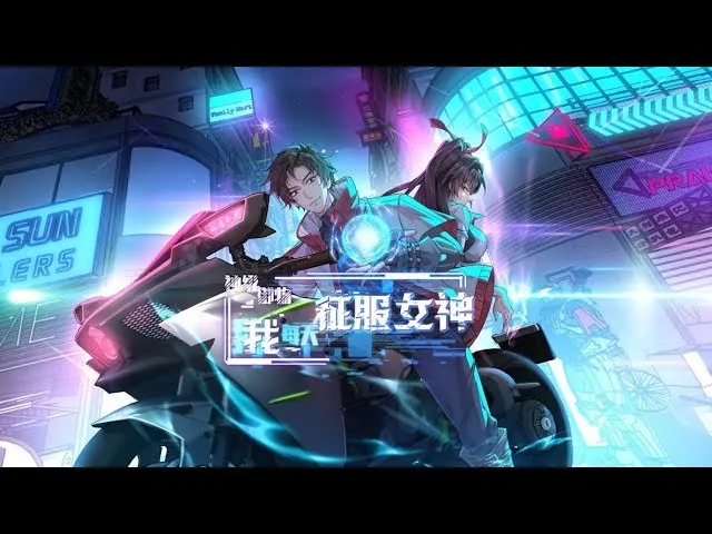 神级御物：我每天征服女神