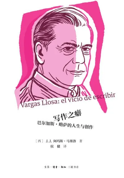 写作之癖：巴尔加斯·略萨的人生与创作