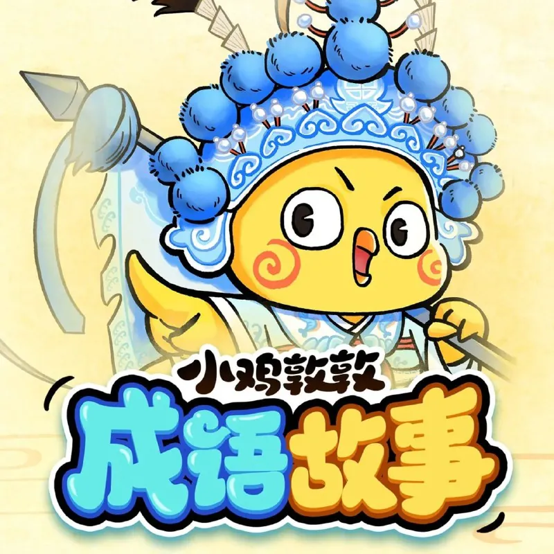 小鸡敦敦成语故事