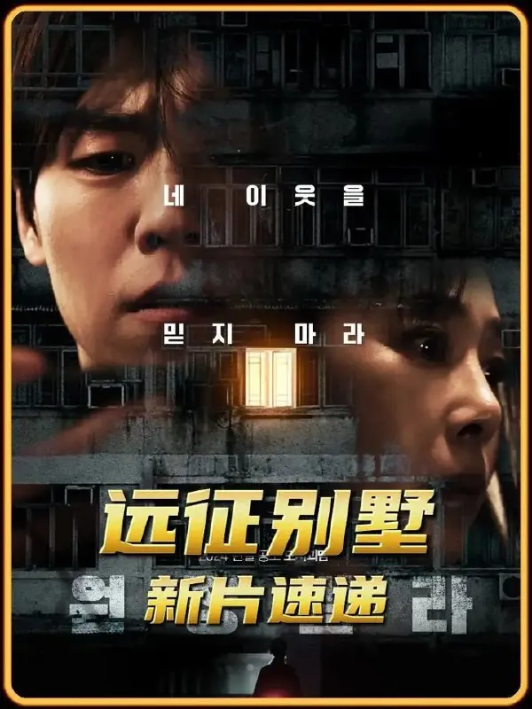 远征别墅2024